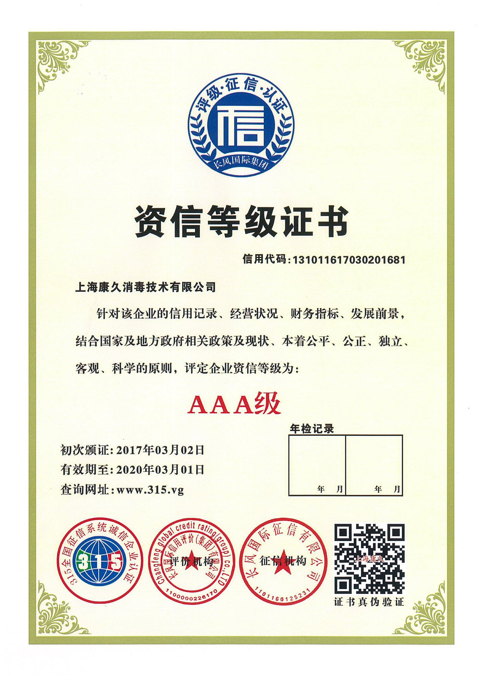 “鄂尔多斯资信等级证书